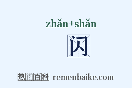 飐闪是什么意思的图片